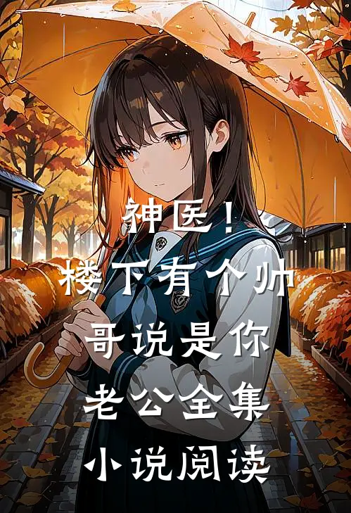 神医！楼下有个帅哥说是你老公全集小说阅读