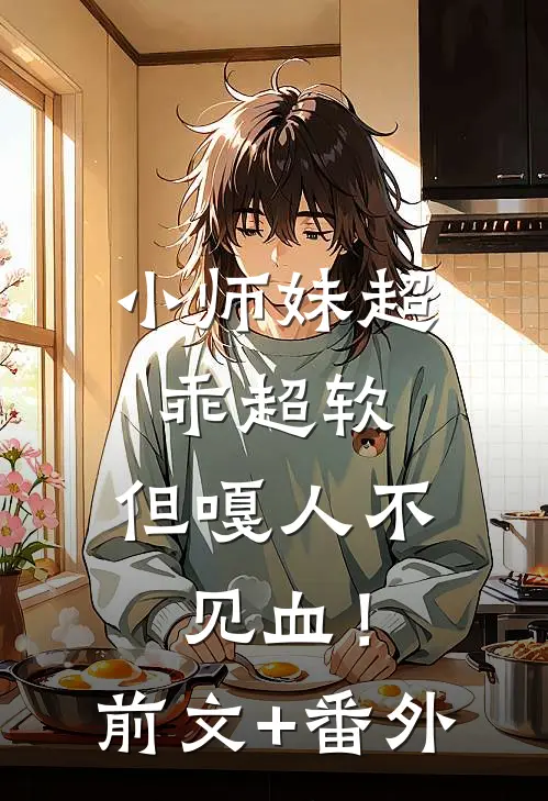 小师妹超乖超软，但嘎人不见血！前文+番外