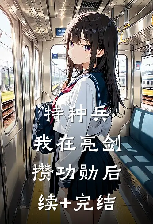 特种兵：我在亮剑攒功勋后续+完结