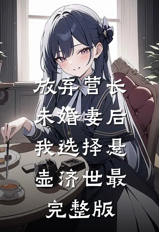 放弃营长未婚妻后，我选择悬壶济世最完整版