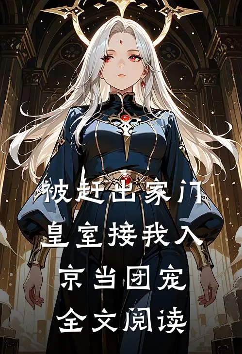 被赶出家门，皇室接我入京当团宠全文阅读
