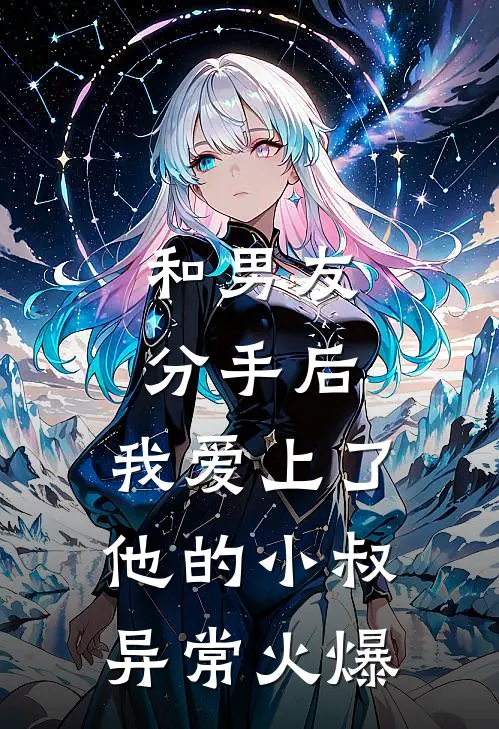 和男友分手后，我爱上了他的小叔异常火爆