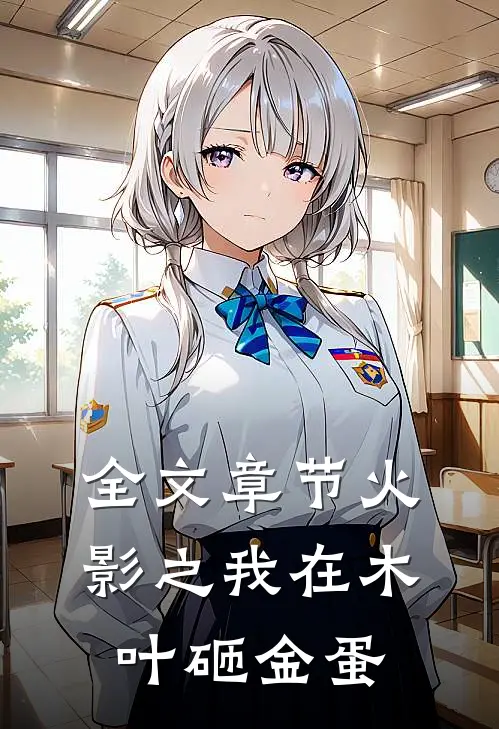 全文章节火影之我在木叶砸金蛋