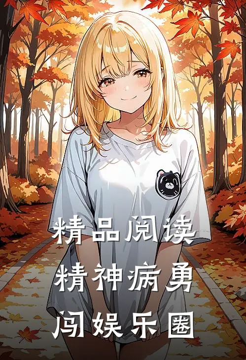 精品阅读精神病勇闯娱乐圈