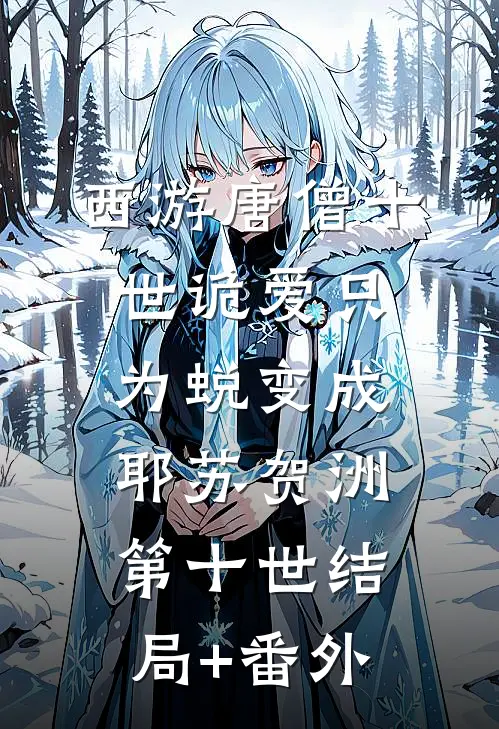西游唐僧十世诡爱只为蜕变成耶苏贺洲第十世结局+番外