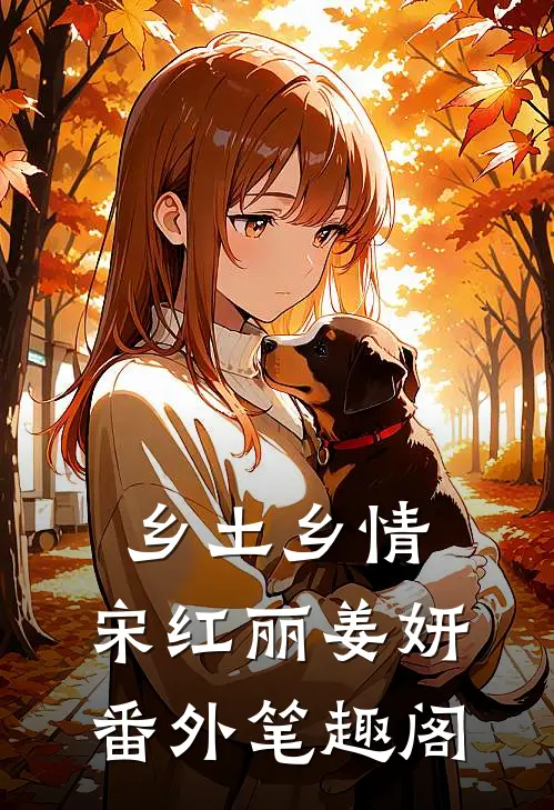 乡土乡情：宋红丽姜妍番外笔趣阁