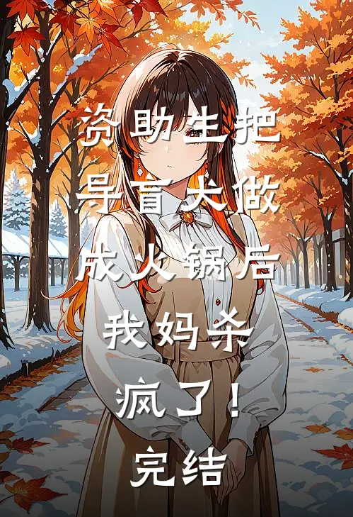 资助生把导盲犬做成火锅后，我妈杀疯了！完结