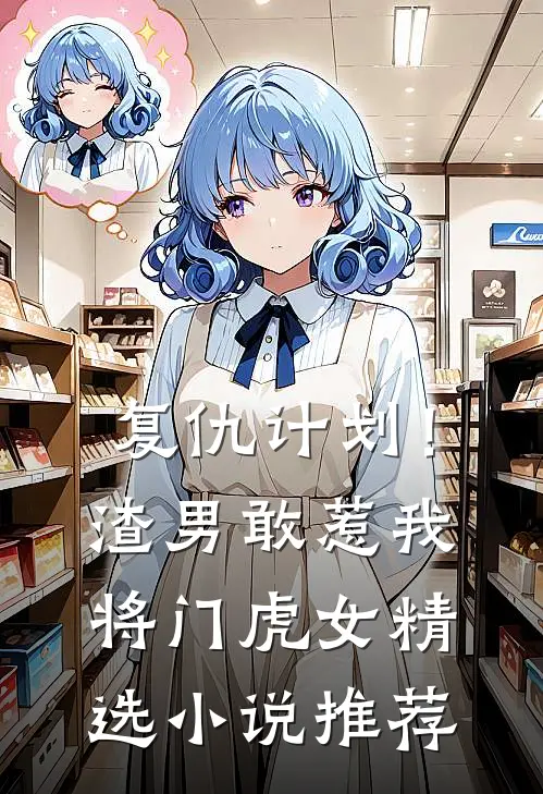 复仇计划！渣男敢惹我将门虎女精选小说推荐