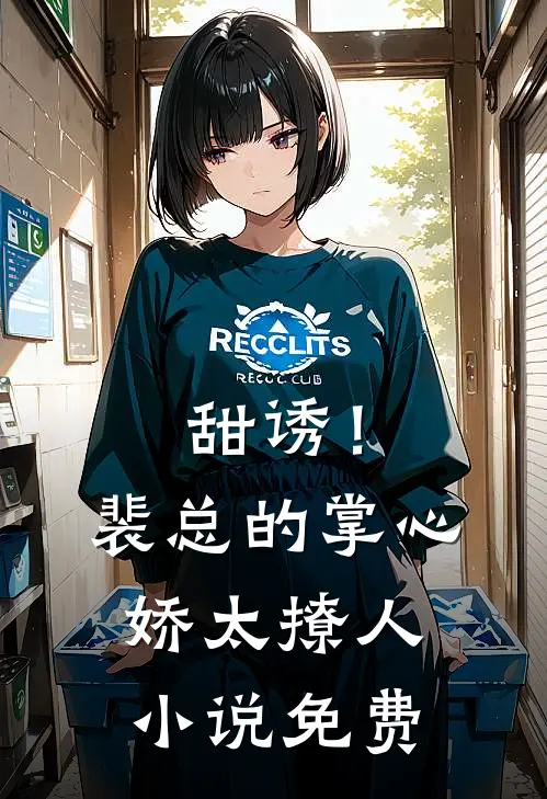 甜诱！裴总的掌心娇太撩人小说免费