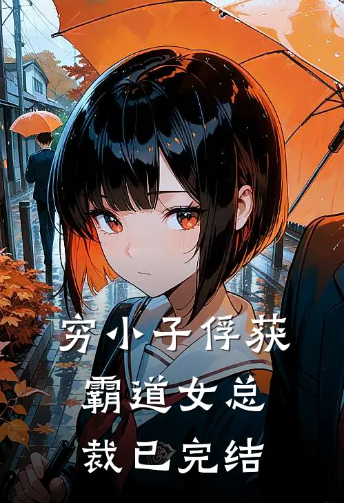 穷小子俘获霸道女总裁已完结