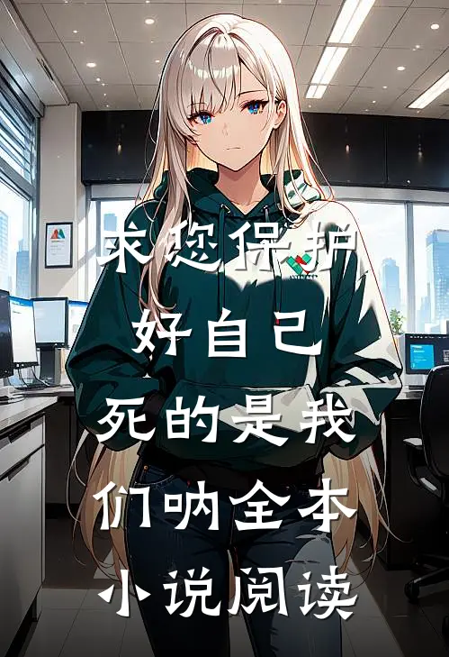 求您保护好自己，死的是我们呐全本小说阅读