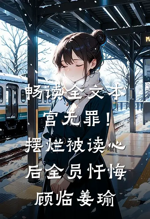 畅读全文本宫无罪！摆烂被读心后全员忏悔顾临姜瑜