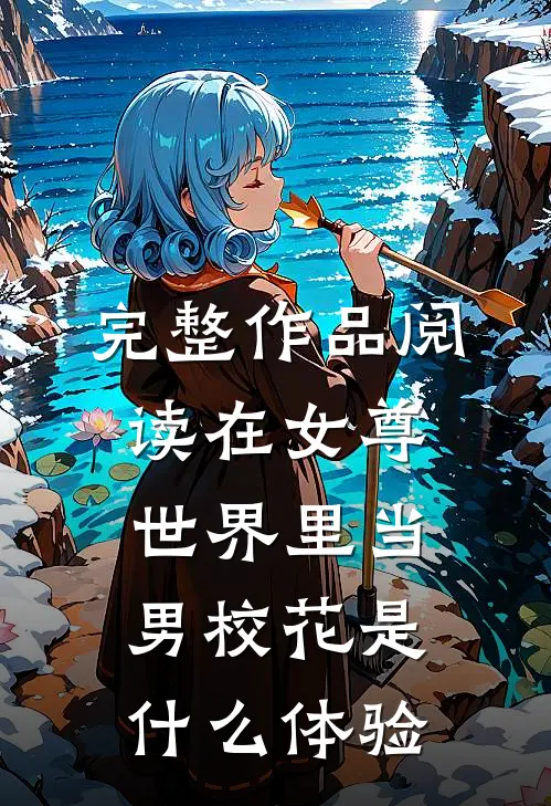 完整作品阅读在女尊世界里当男校花是什么体验