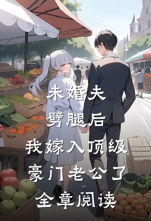 未婚夫劈腿后,我嫁入顶级豪门老公了全章阅读