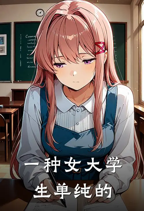 一种女大学生单纯的