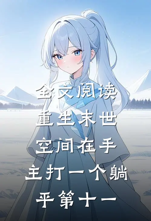 全文阅读重生末世:空间在手,主打一个躺平 第十一