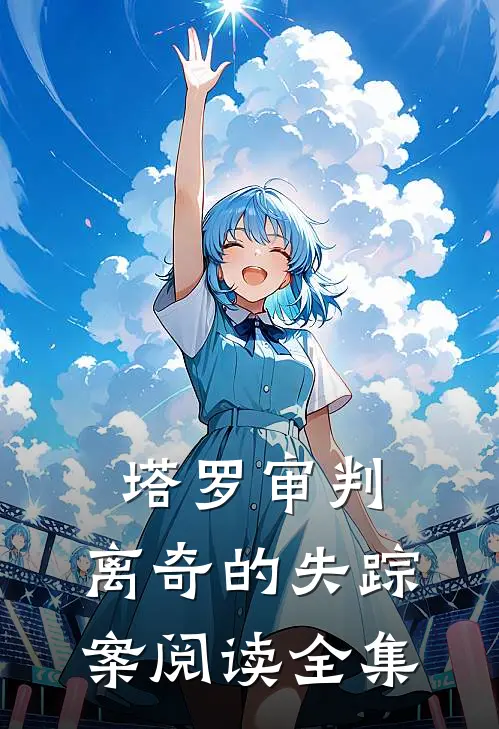 塔罗审判：离奇的失踪案阅读全集