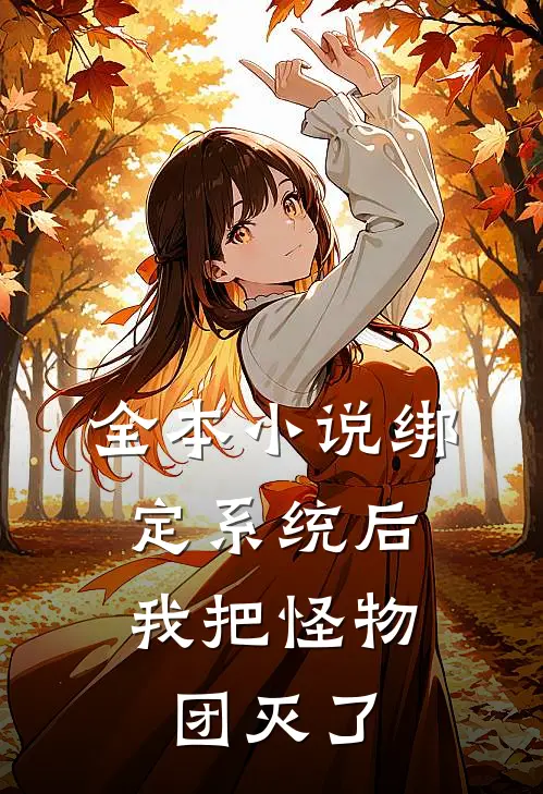 全本小说绑定系统后，我把怪物团灭了