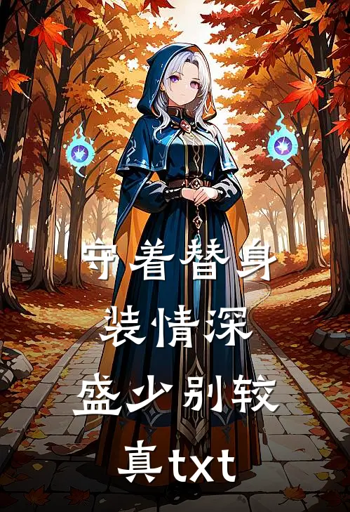 守着替身装情深，盛少别较真txt