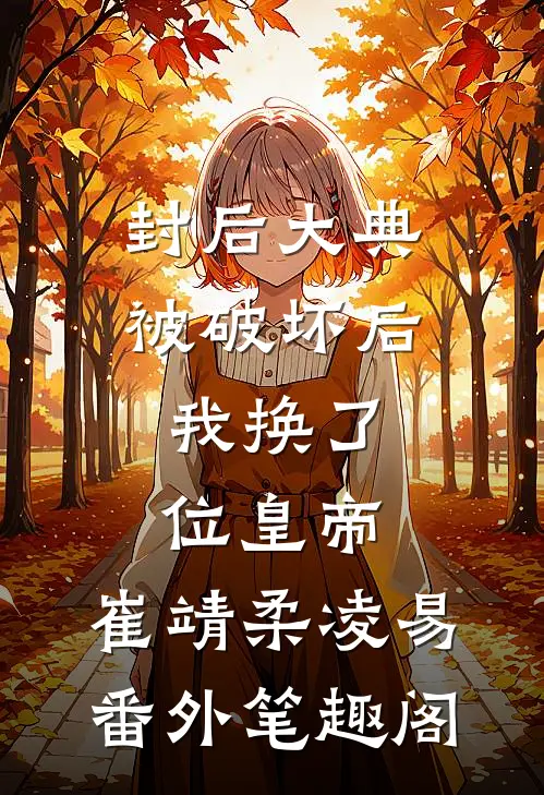 封后大典被破坏后，我换了位皇帝：崔靖柔凌易番外笔趣阁