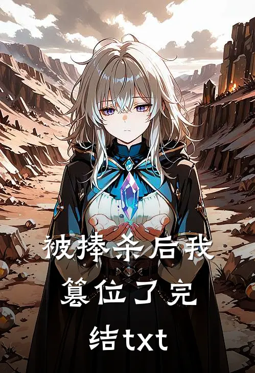 被捧杀后我篡位了完结txt
