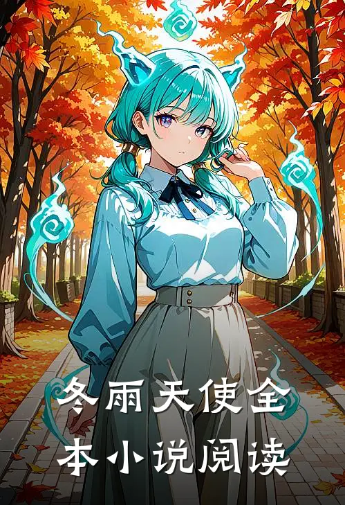 冬雨天使全本小说阅读