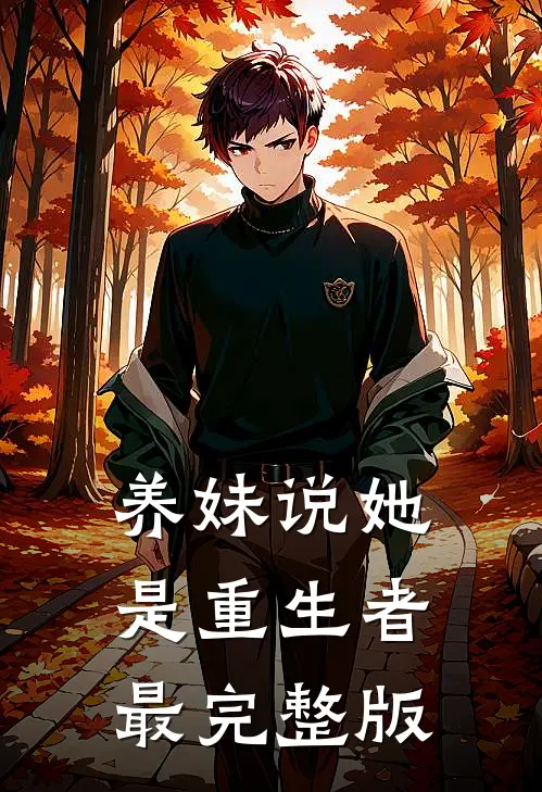 养妹说她是重生者最完整版