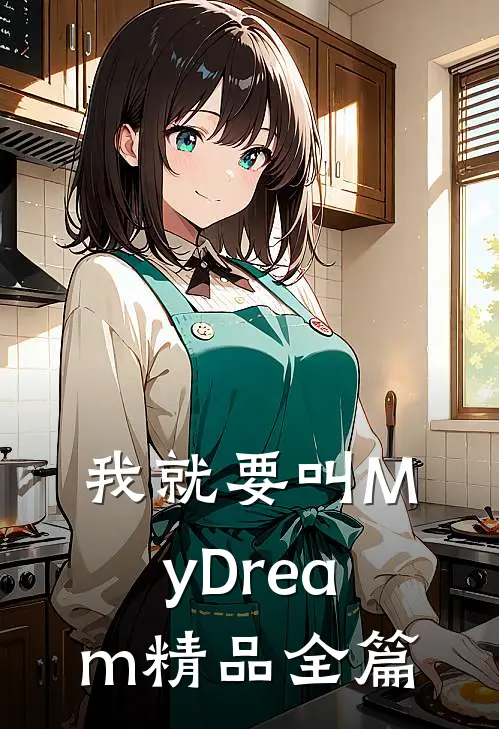 我就要叫MyDream精品全篇