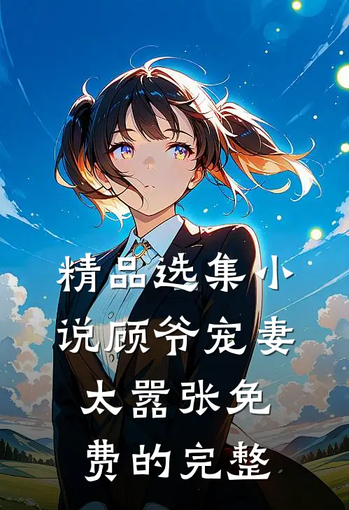 精品选集小说顾爷宠妻太嚣张免费的完整