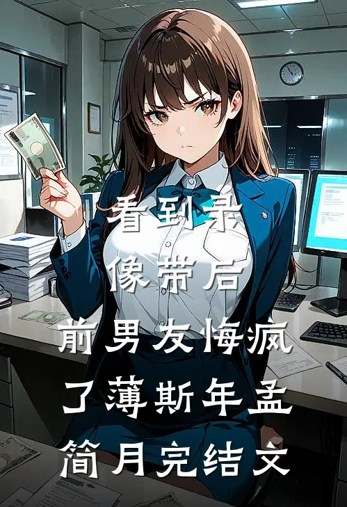 看到录像带后，前男友悔疯了薄斯年孟简月完结文