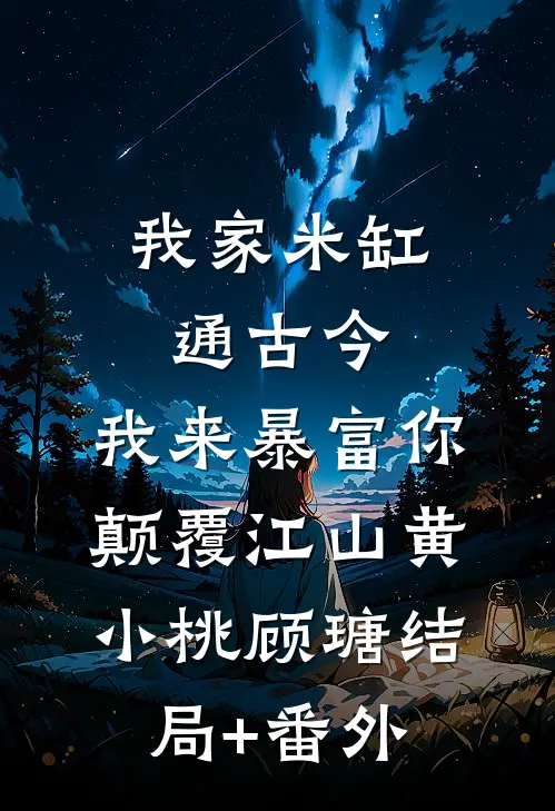 我家米缸通古今，我来暴富你颠覆江山黄小桃顾瑭结局+番外