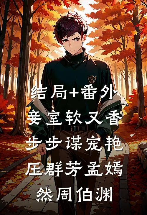 结局+番外妾室软又香，步步谋宠艳压群芳孟嫣然周伯渊