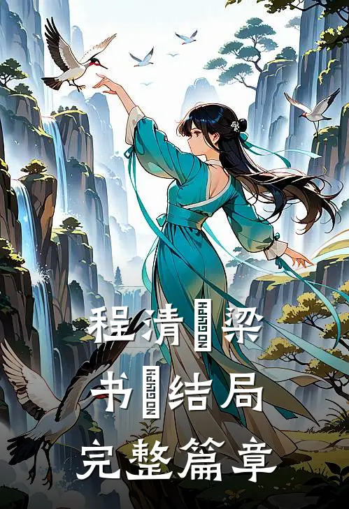 程清玙梁书媞结局完整篇章