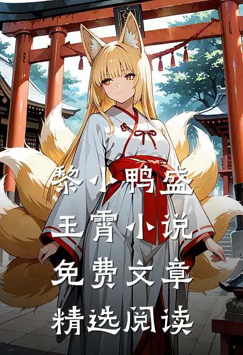 黎小鸭盛玉霄小说免费文章精选阅读