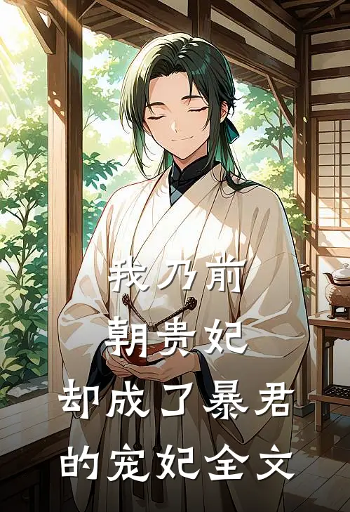 我乃前朝贵妃，却成了暴君的宠妃全文