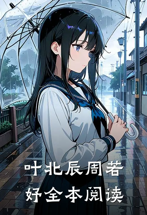 叶北辰周若妤全本阅读