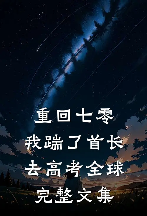 重回七零，我踹了首长去高考全球完整文集