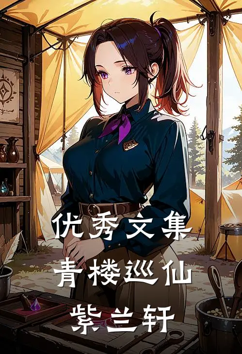 优秀文集青楼巡仙：紫兰轩