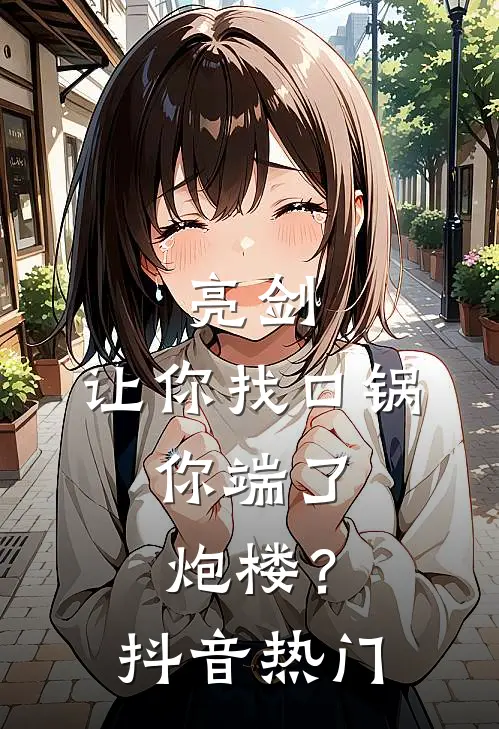 亮剑：让你找口锅，你端了炮楼？抖音热门