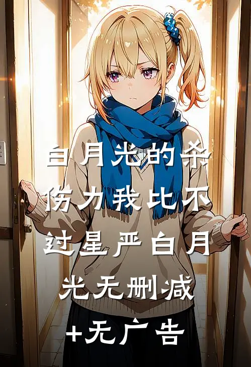 白月光的杀伤力我比不过星严白月光无删减+无广告