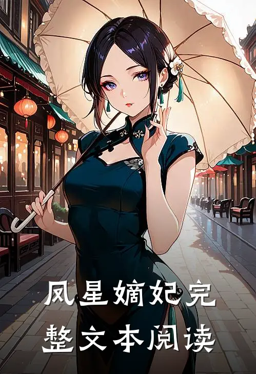 凤星嫡妃完整文本阅读