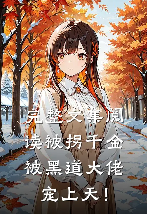 完整文集阅读被拐千金被黑道大佬宠上天！