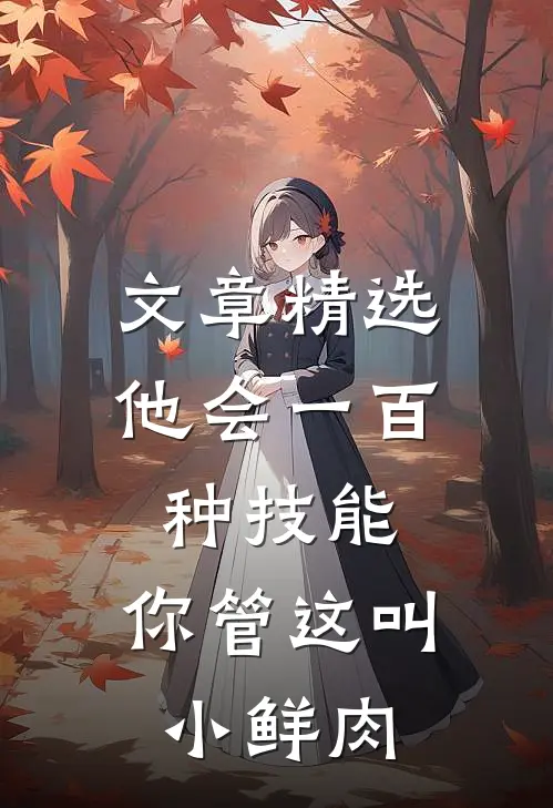 文章精选他会一百种技能，你管这叫小鲜肉