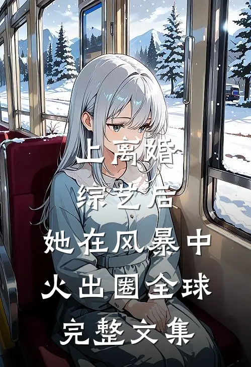 上离婚综艺后，她在风暴中火出圈全球完整文集