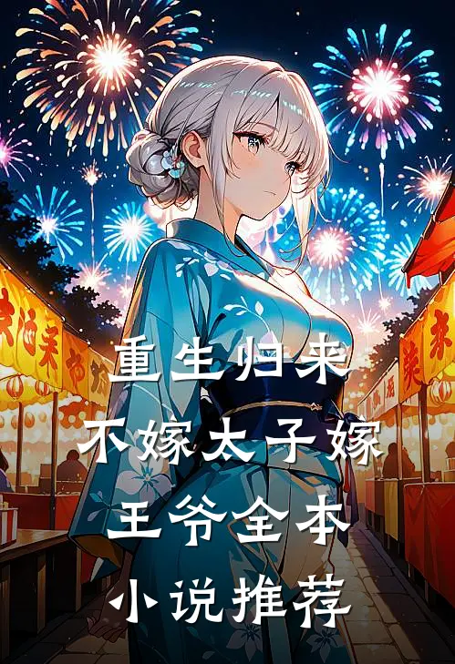 重生归来，不嫁太子嫁王爷全本小说推荐
