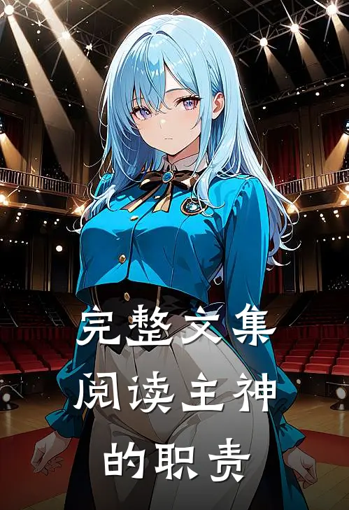 完整文集阅读主神的职责