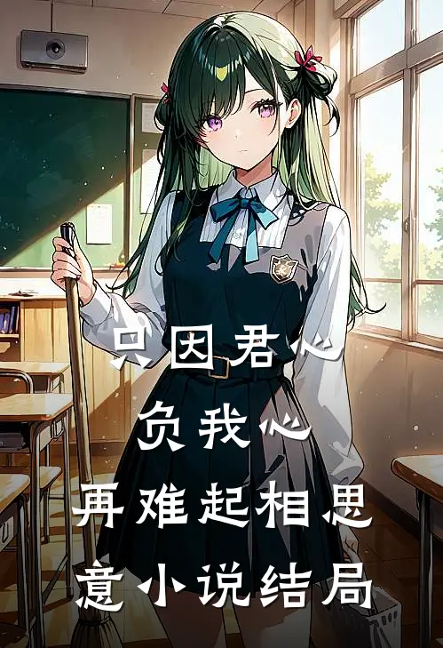 只因君心负我心，再难起相思意小说结局
