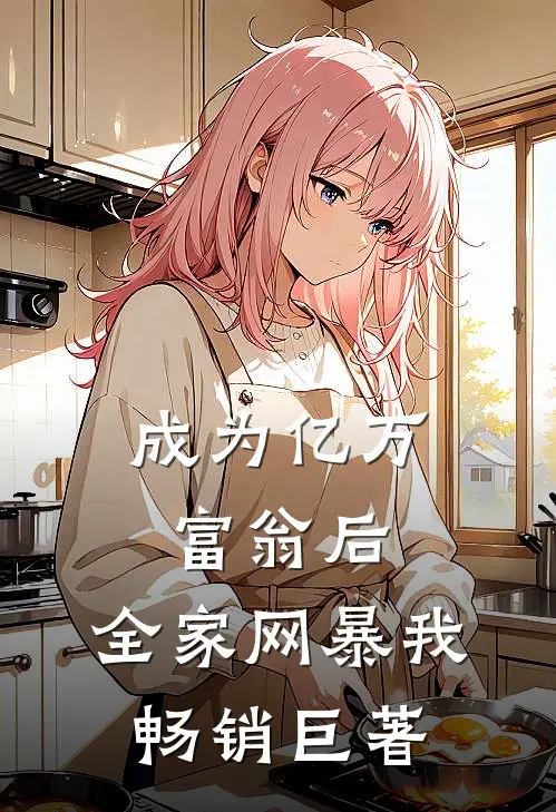 成为亿万富翁后，全家网暴我畅销巨著