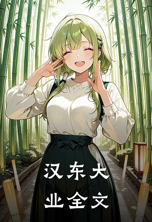 汉东大业全文