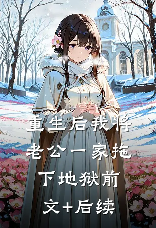 重生后我将老公一家拖下地狱前文+后续